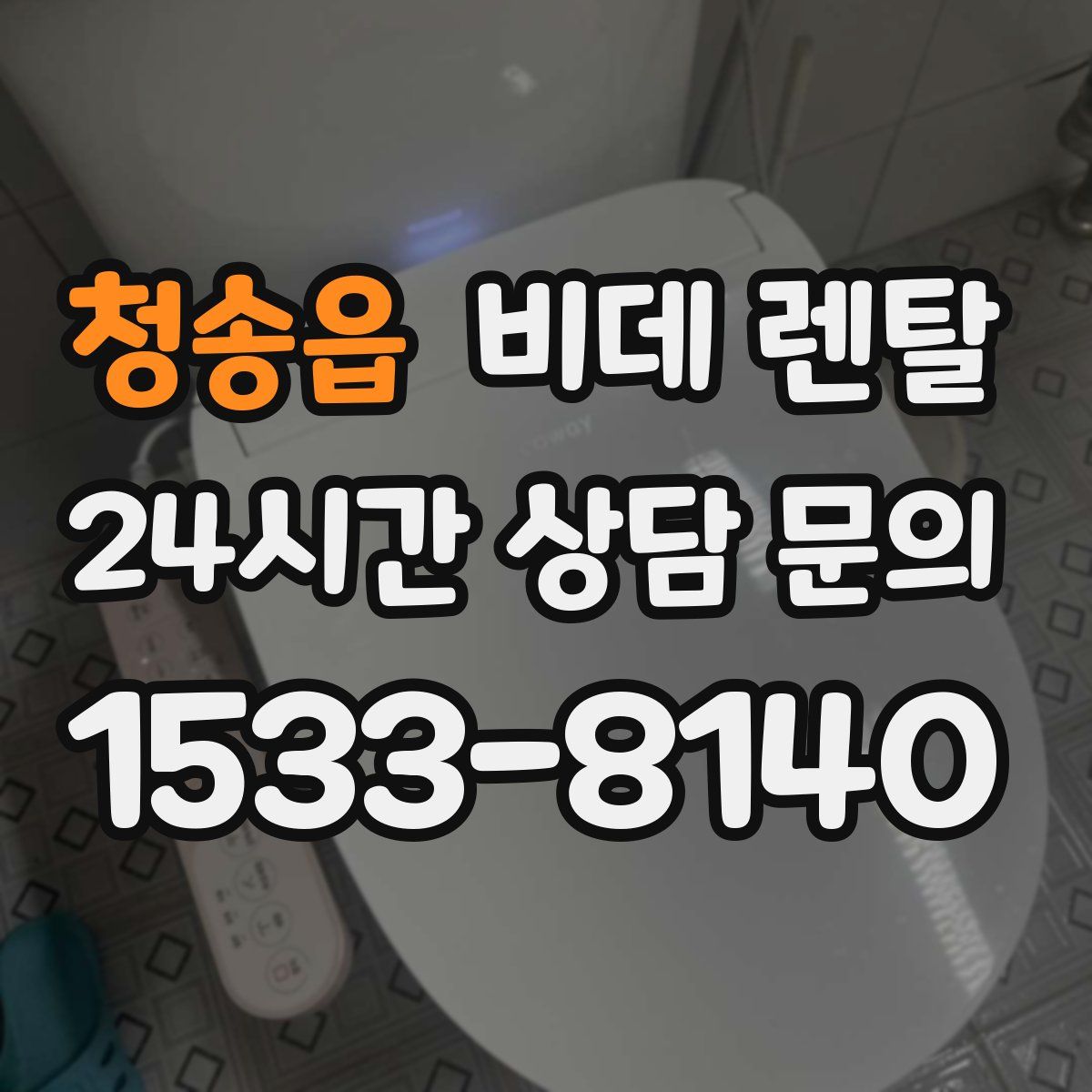 청송읍 비데 렌탈