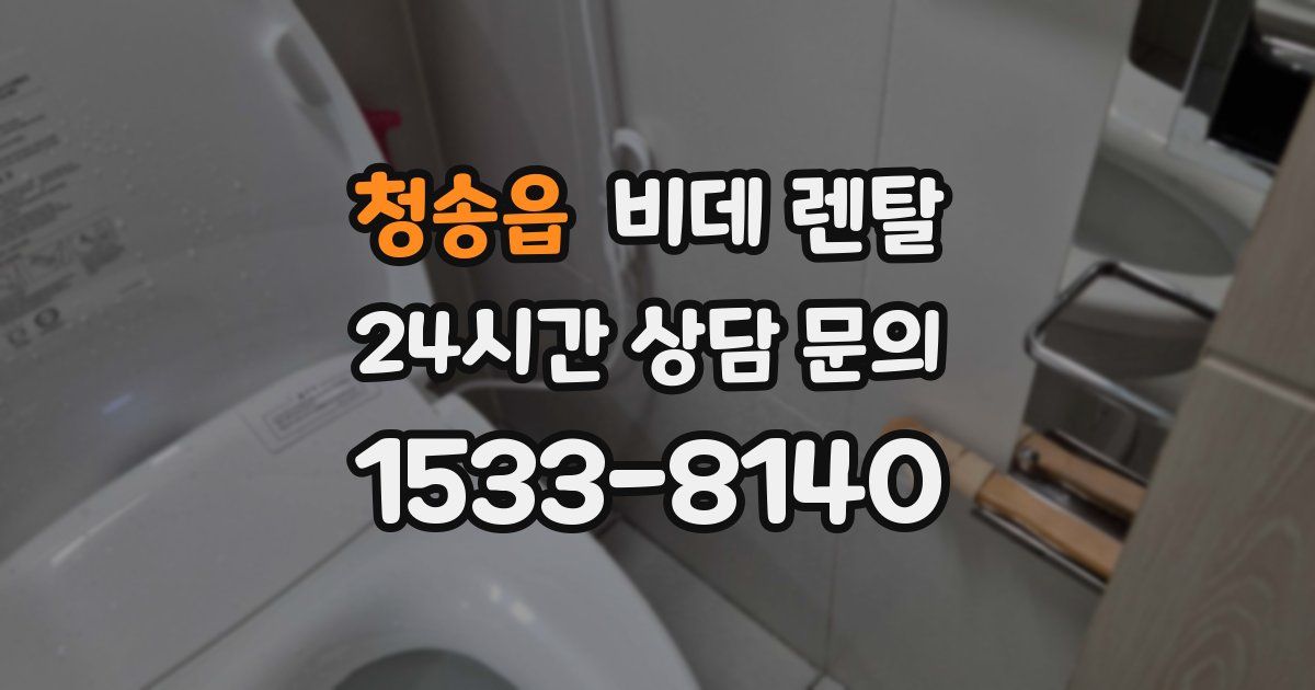 청송읍 비데 렌탈