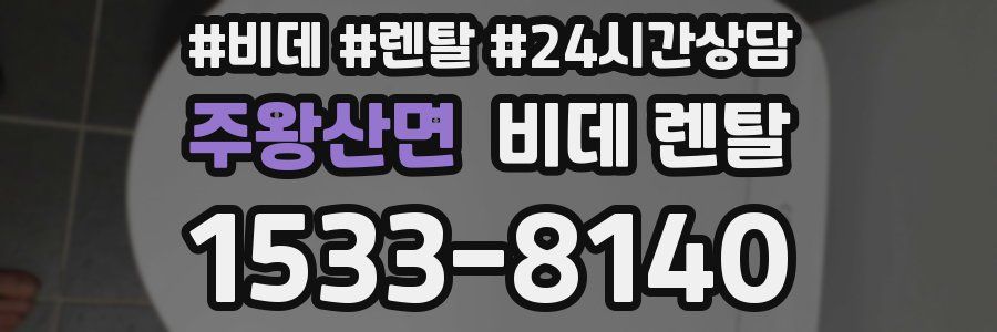주왕산면 비데 렌탈