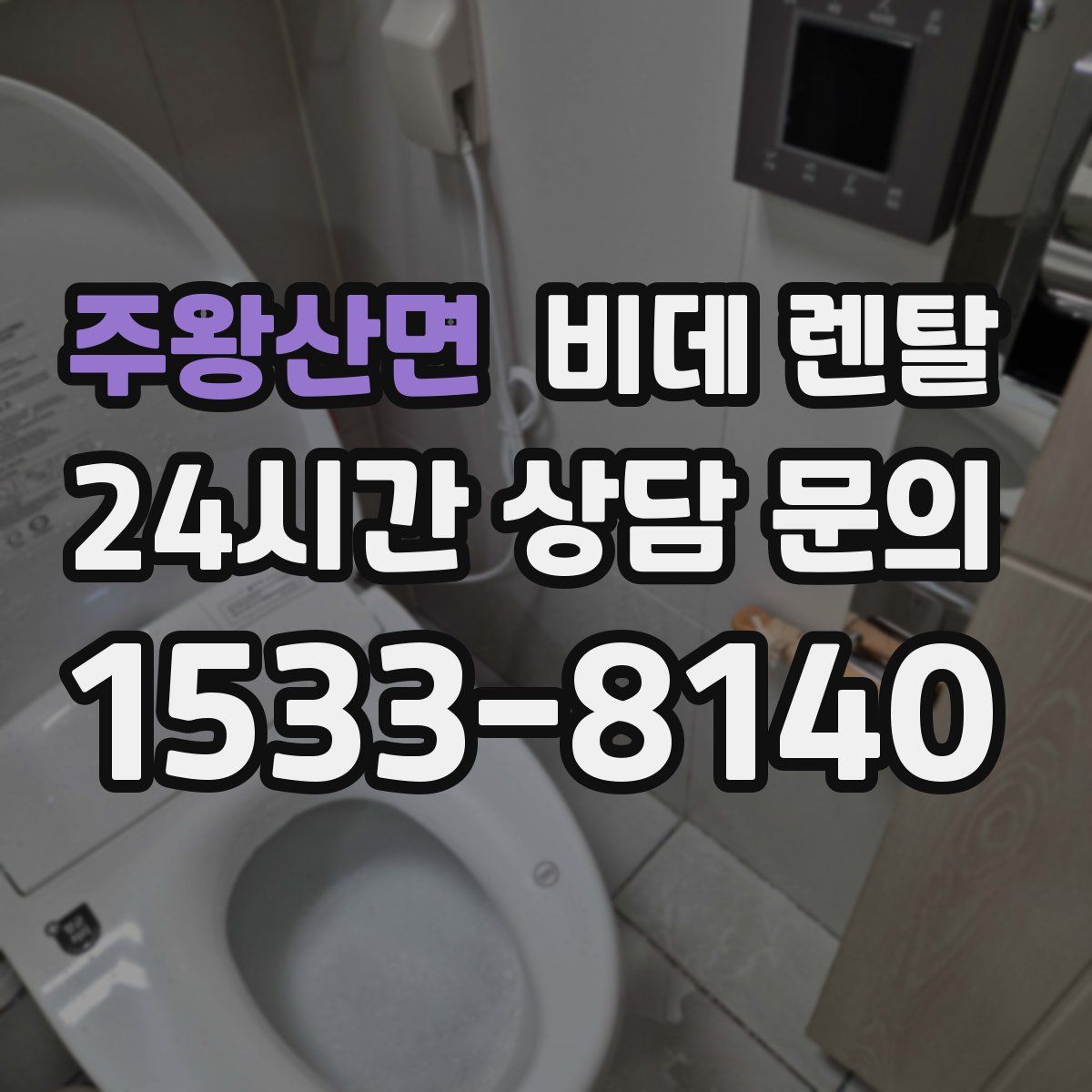 주왕산면 비데 렌탈