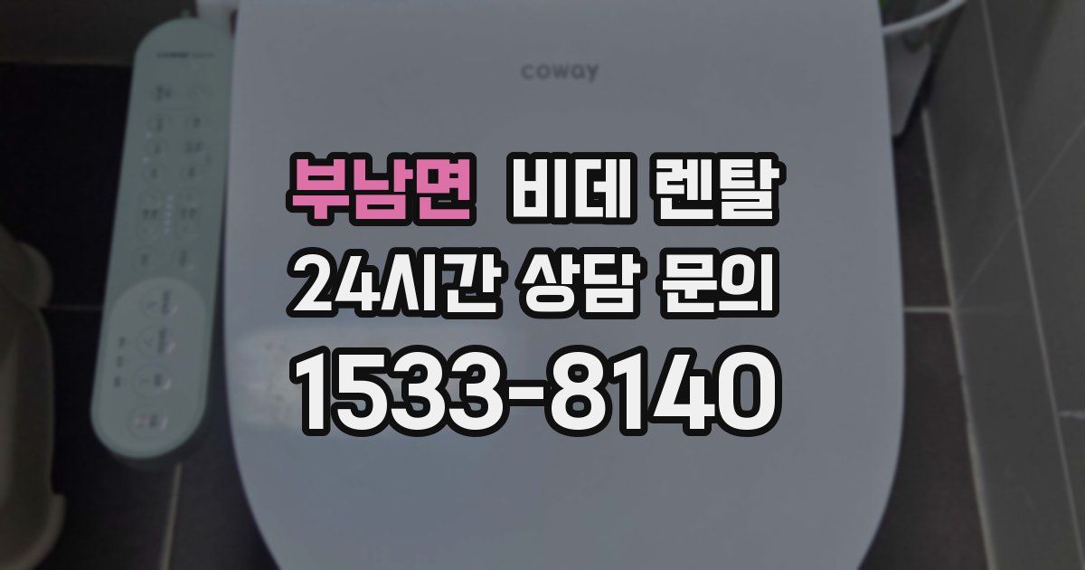 부남면 비데 렌탈