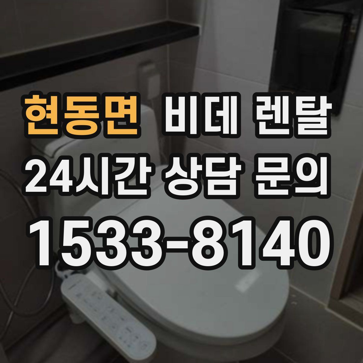 현동면 비데 렌탈