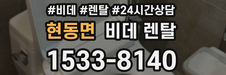 현동면 비데 렌탈