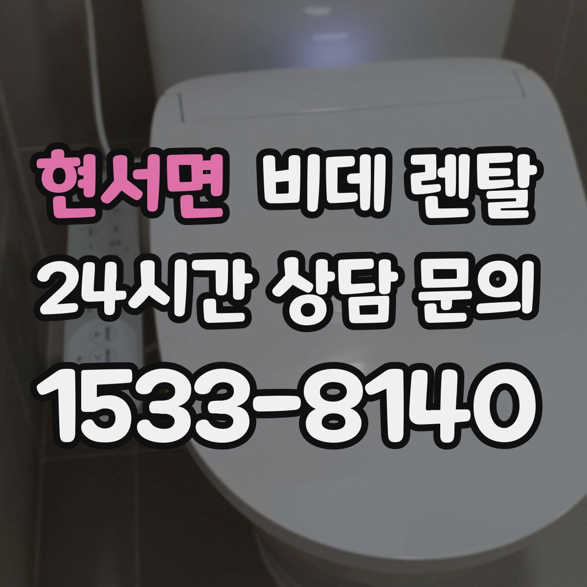 현서면 비데 렌탈