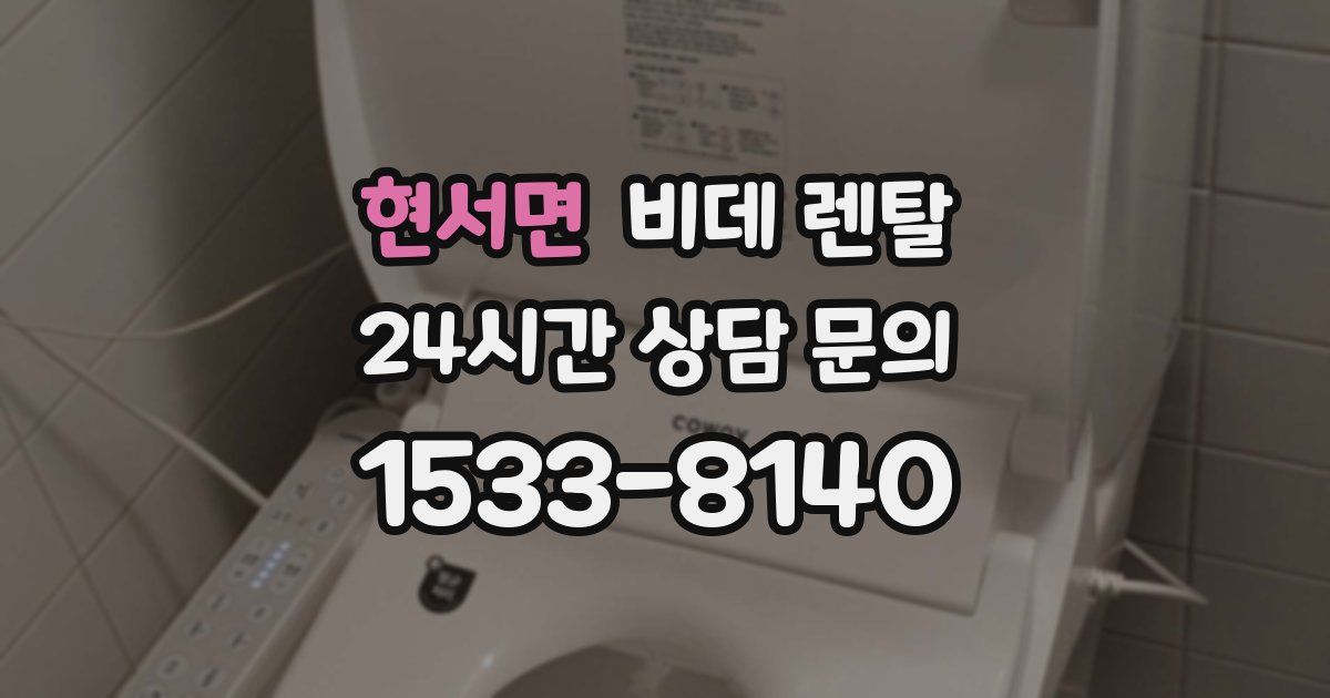 현서면 비데 렌탈
