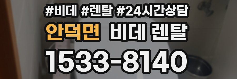 안덕면 비데 렌탈