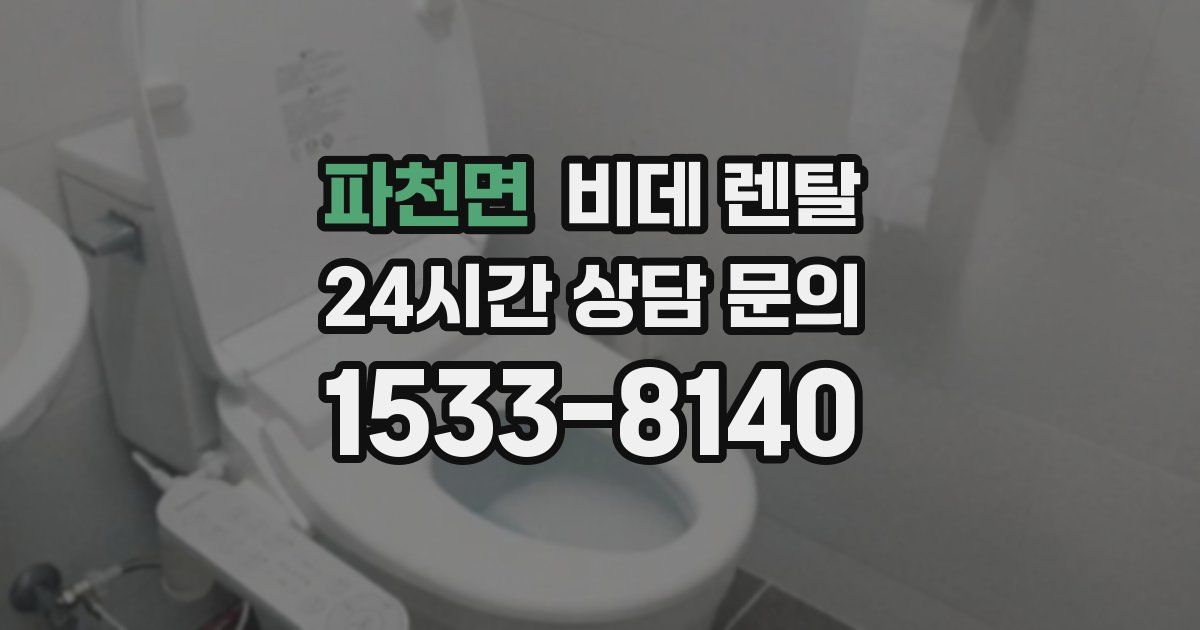 파천면 비데 렌탈