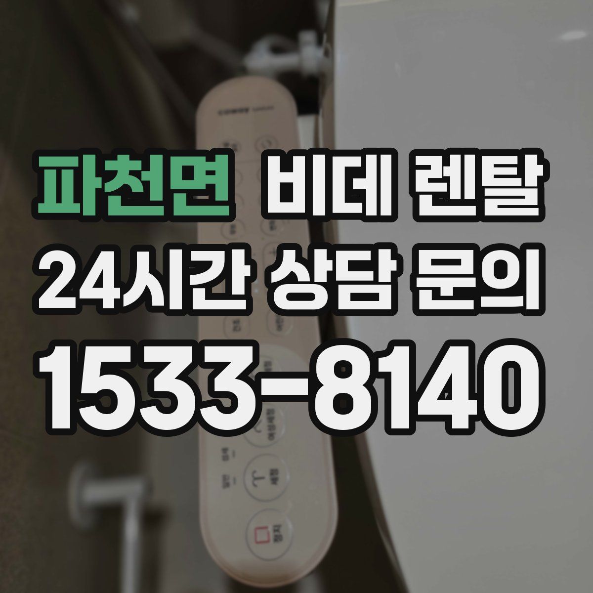 파천면 비데 렌탈