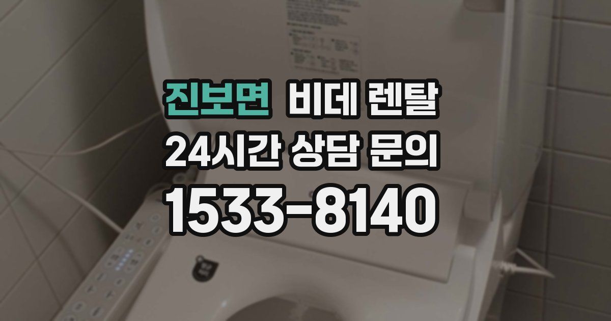 진보면 비데 렌탈