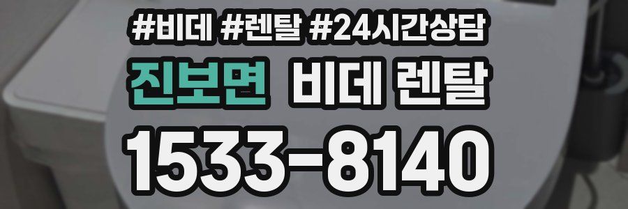 진보면 비데 렌탈