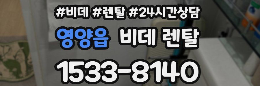 영양읍 비데 렌탈