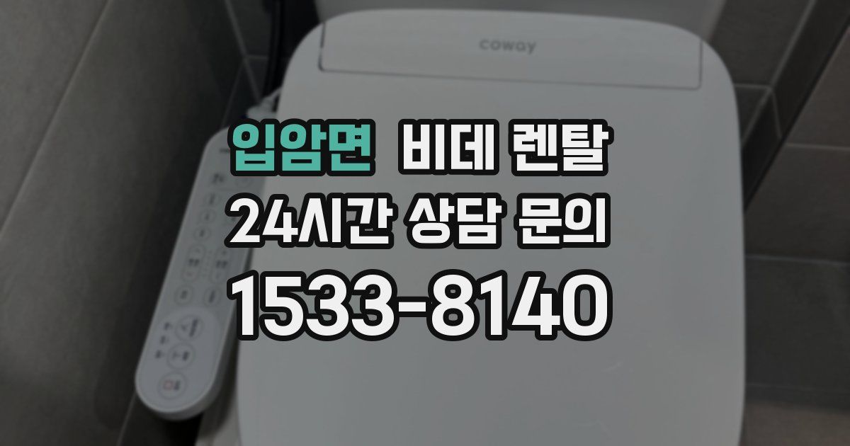 입암면 비데 렌탈