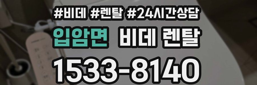 입암면 비데 렌탈