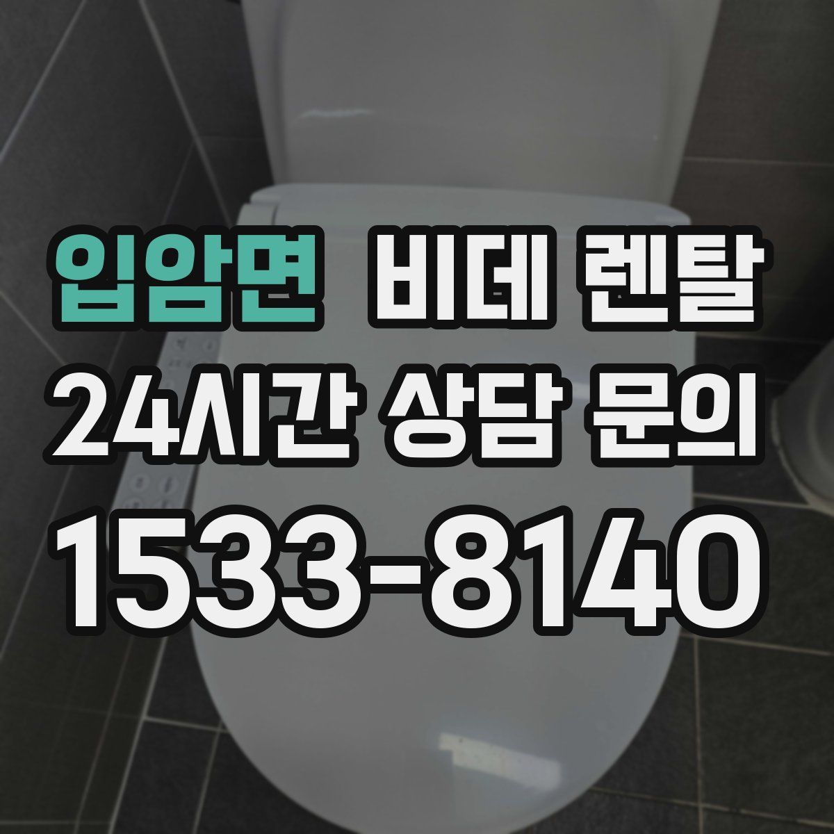 입암면 비데 렌탈