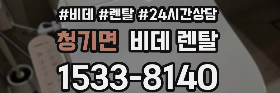 청기면 비데 렌탈