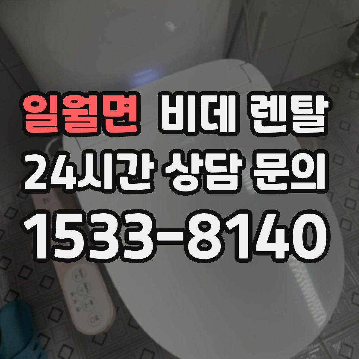 일월면 비데 렌탈