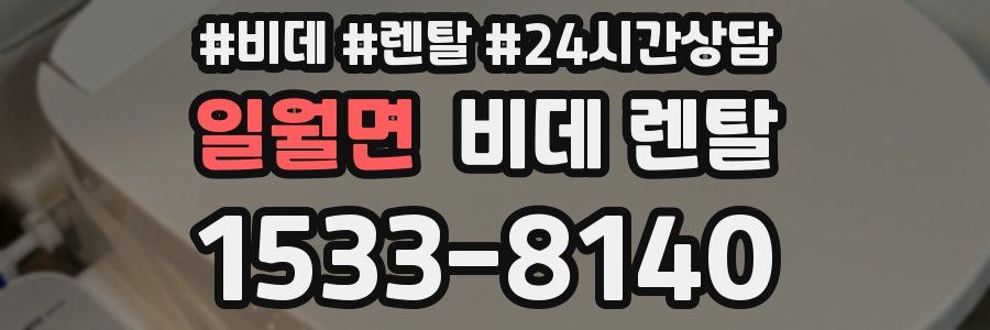 일월면 비데 렌탈