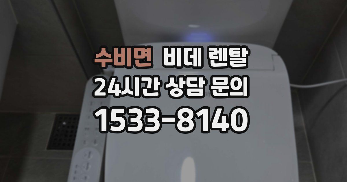 수비면 비데 렌탈