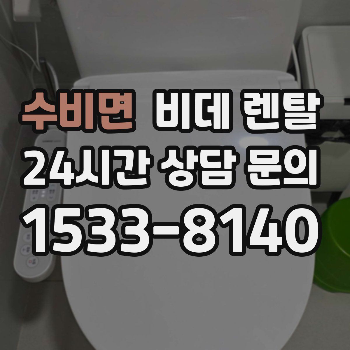 수비면 비데 렌탈
