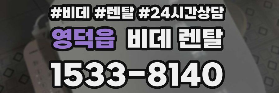 영덕읍 비데 렌탈