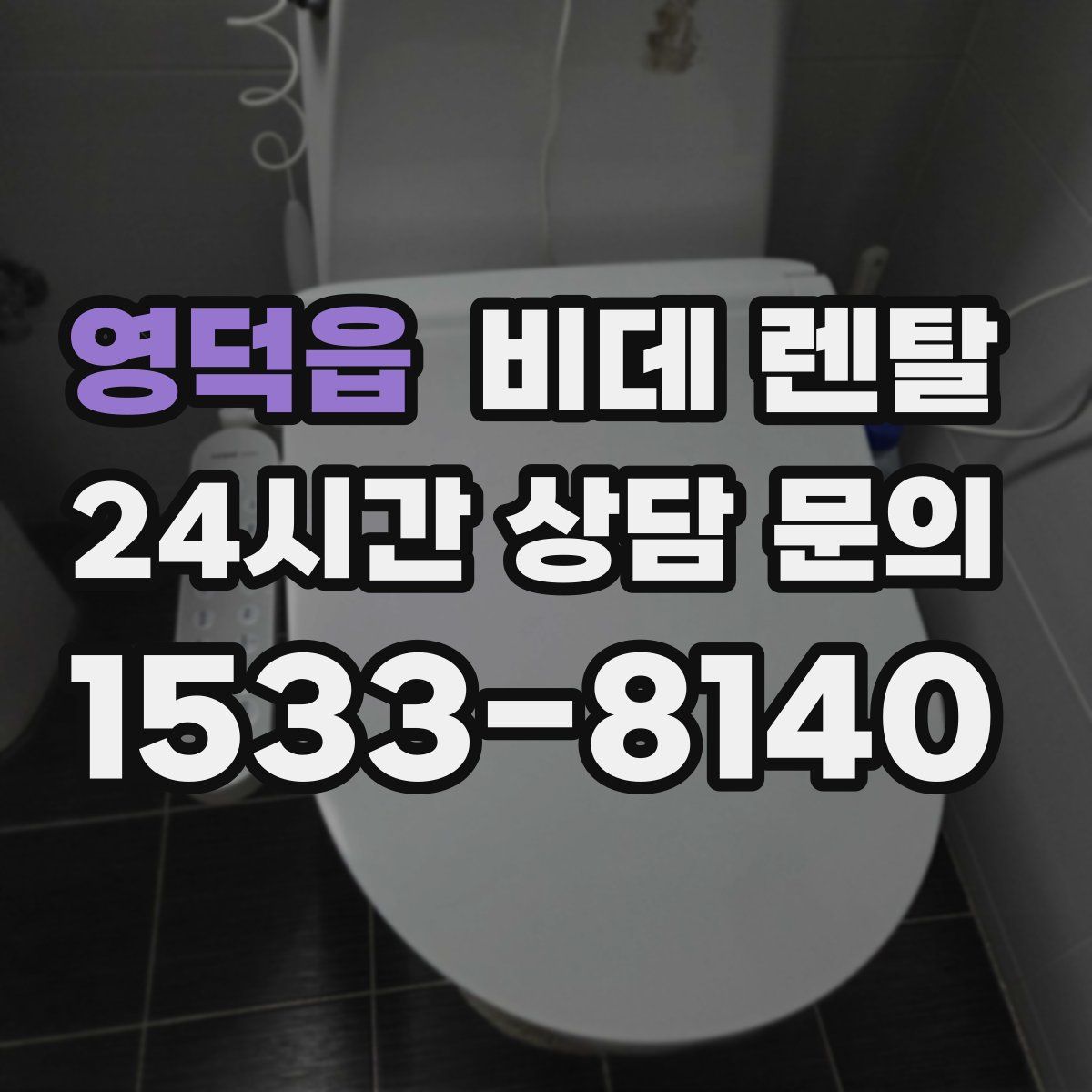 영덕읍 비데 렌탈