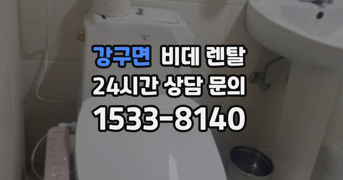 강구면 비데 렌탈