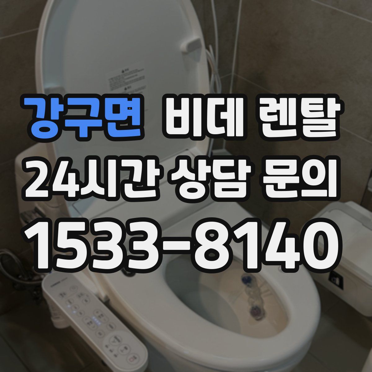 강구면 비데 렌탈