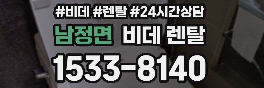 남정면 비데 렌탈