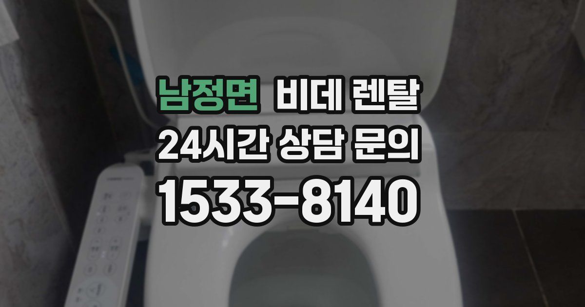 남정면 비데 렌탈
