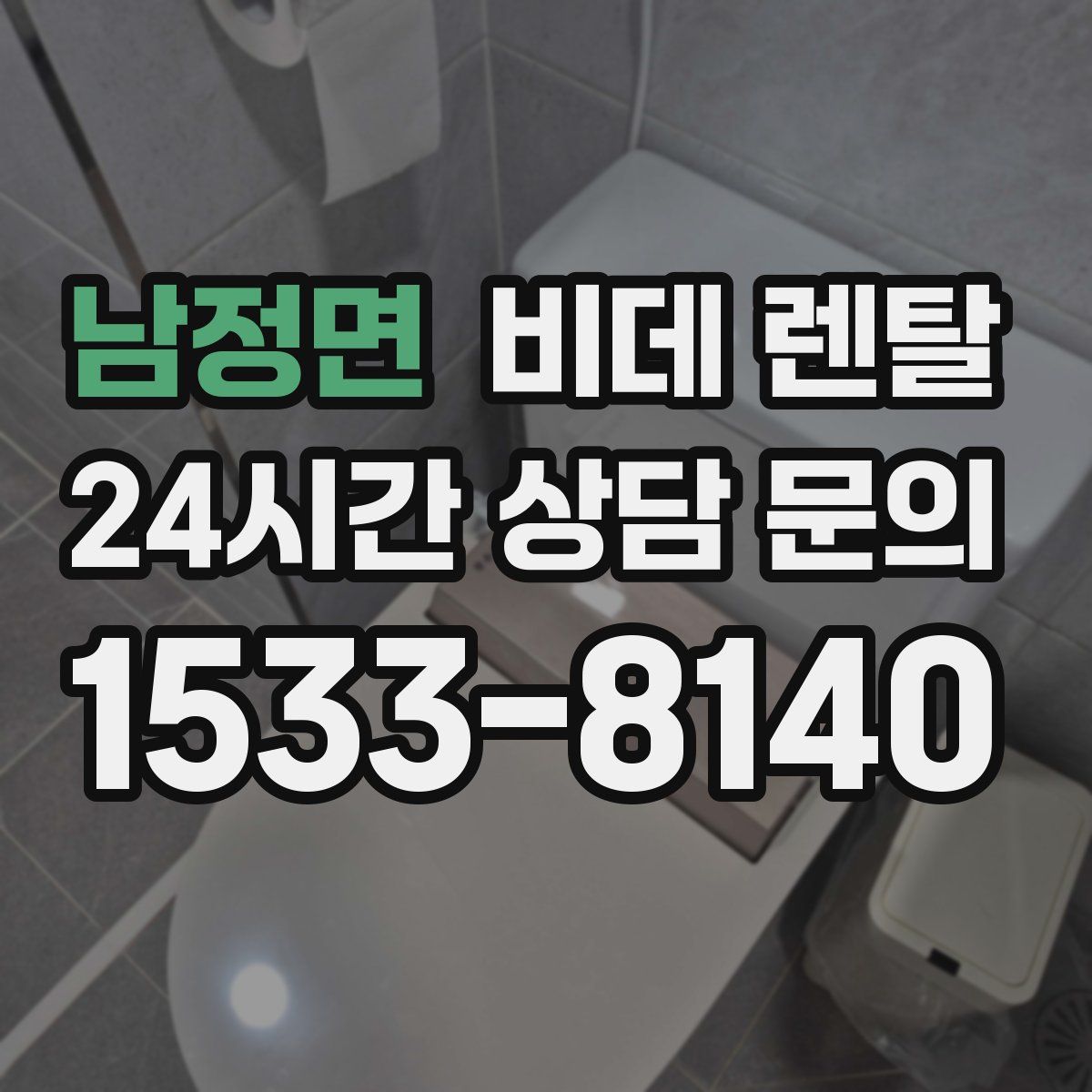 남정면 비데 렌탈