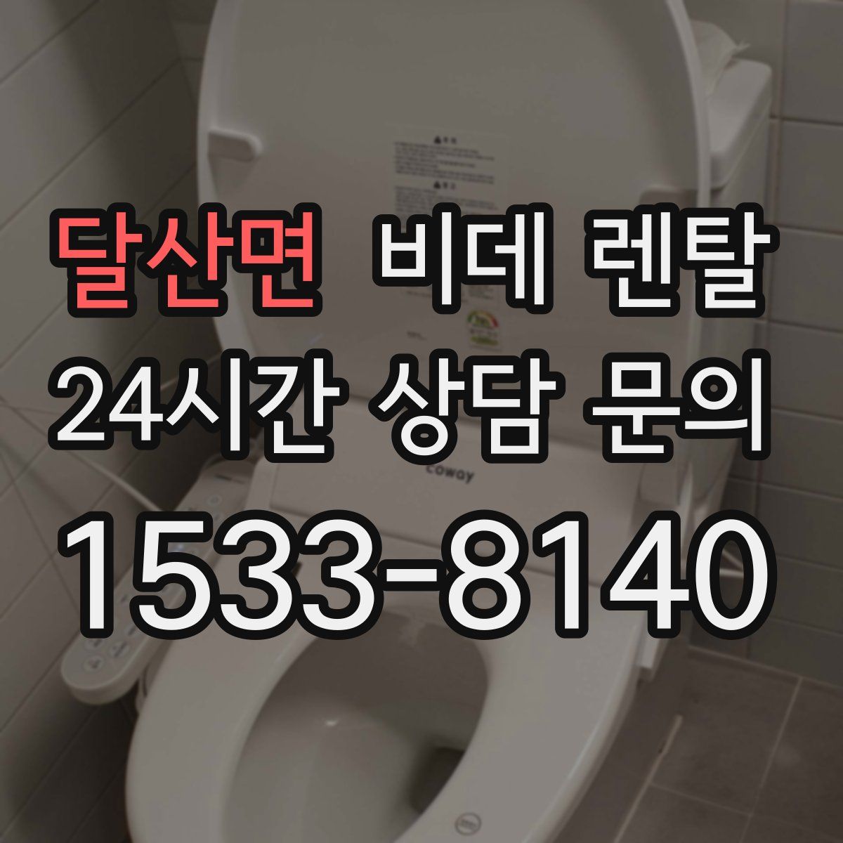 달산면 비데 렌탈
