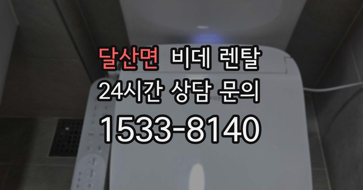 달산면 비데 렌탈