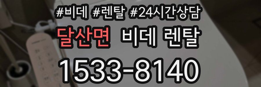 달산면 비데 렌탈