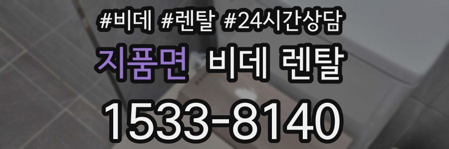 지품면 비데 렌탈