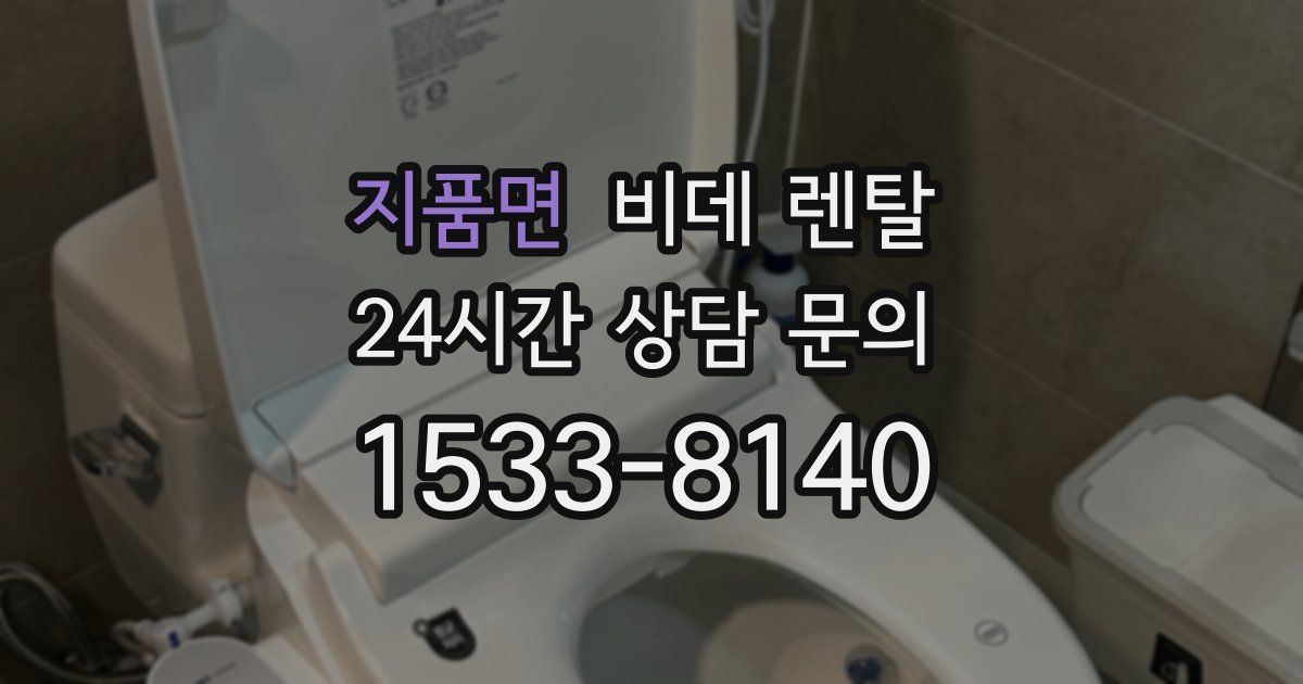 지품면 비데 렌탈