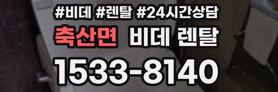 축산면 비데 렌탈