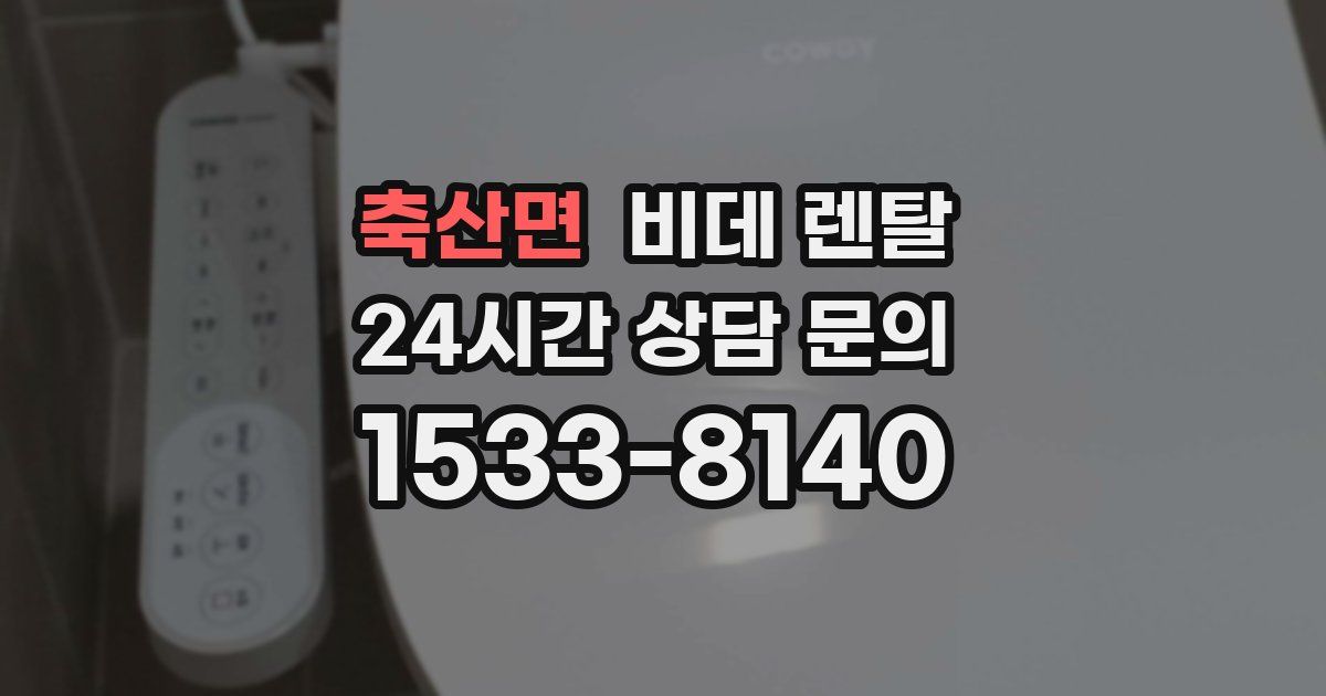 축산면 비데 렌탈