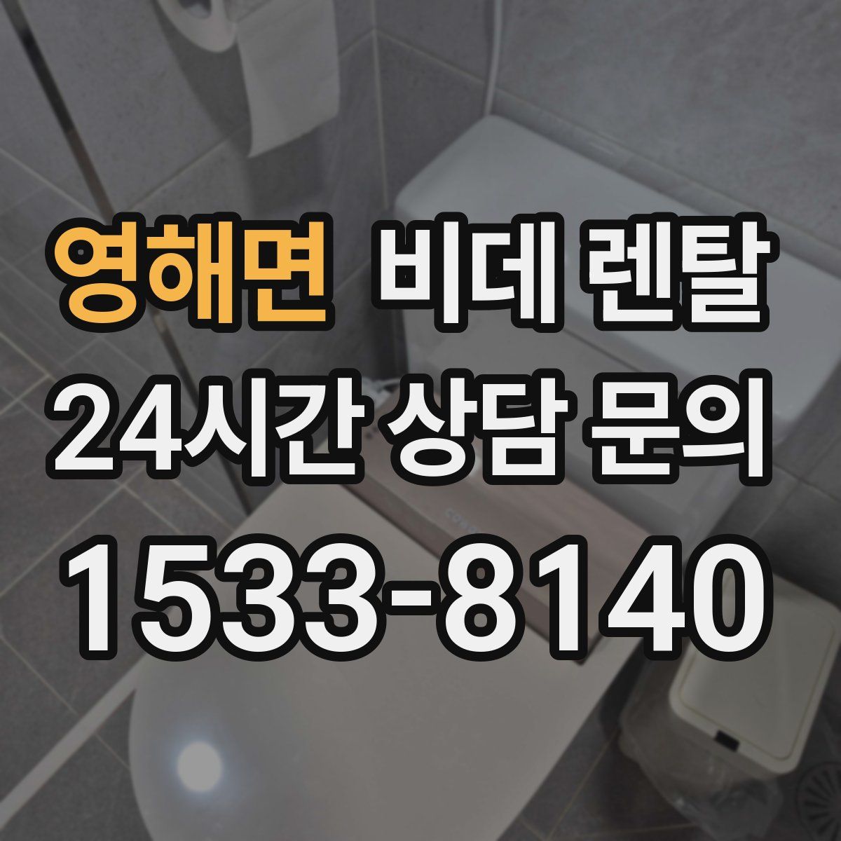 영해면 비데 렌탈