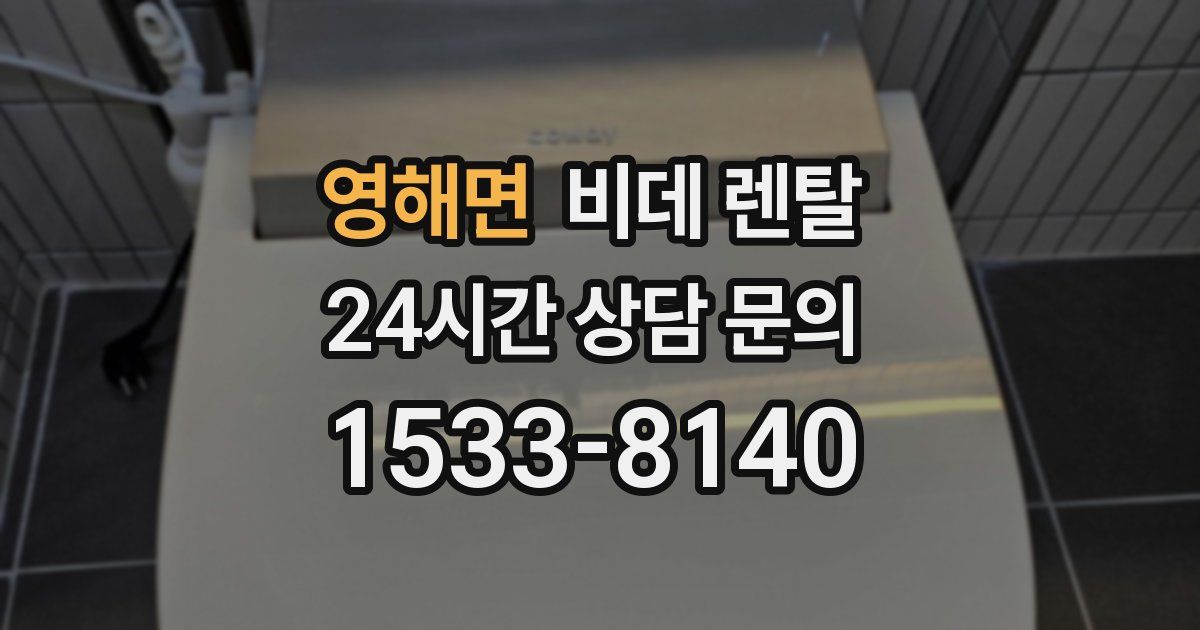 영해면 비데 렌탈