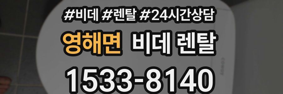 영해면 비데 렌탈