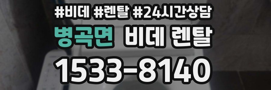 병곡면 비데 렌탈