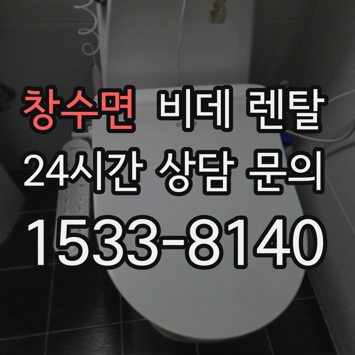창수면 비데 렌탈