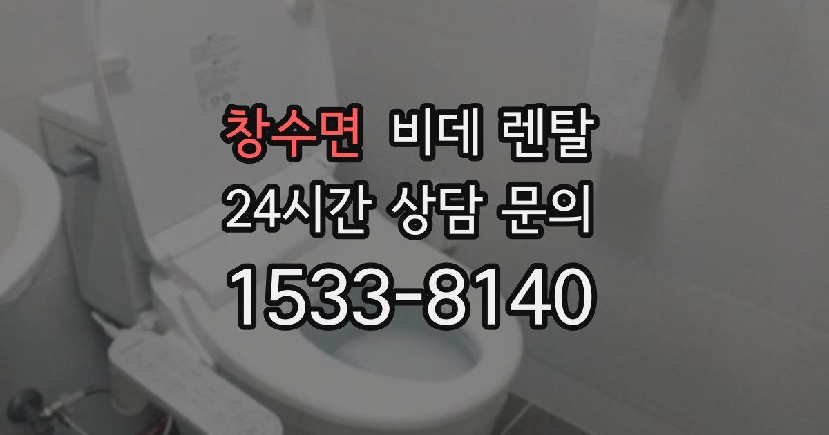 창수면 비데 렌탈