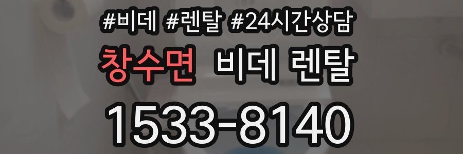 창수면 비데 렌탈
