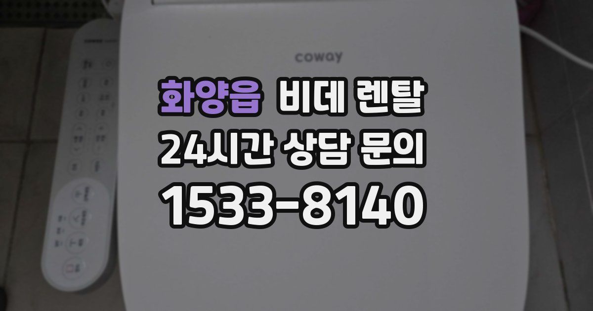 화양읍 비데 렌탈