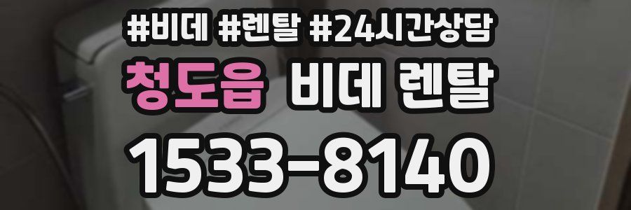 청도읍 비데 렌탈