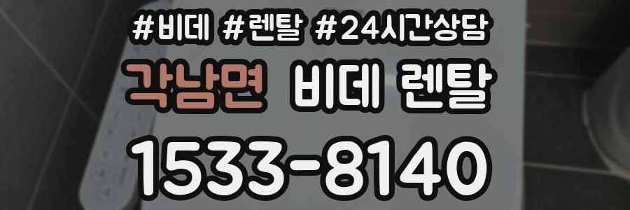 각남면 비데 렌탈