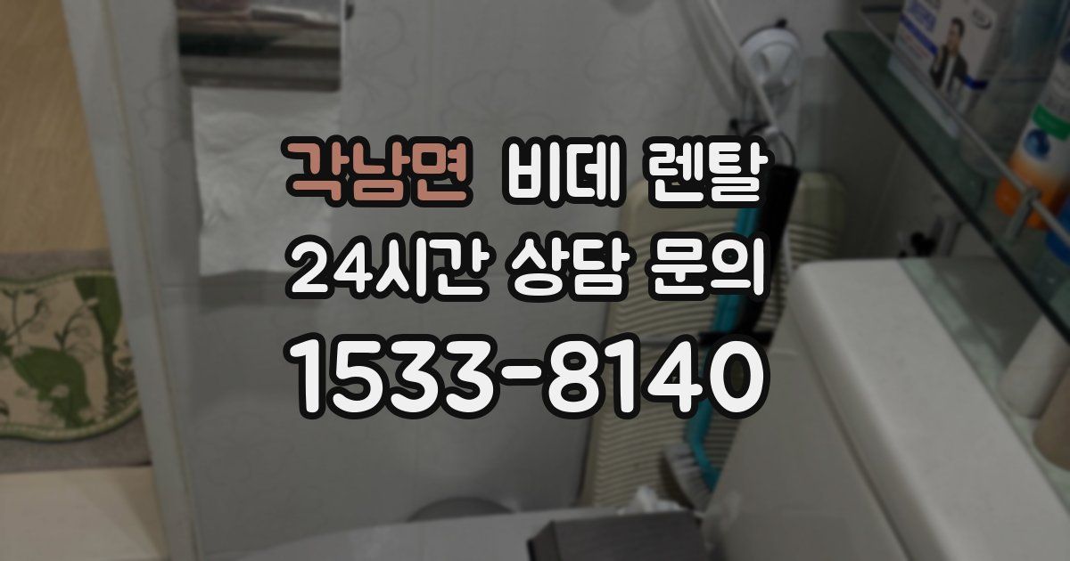 각남면 비데 렌탈