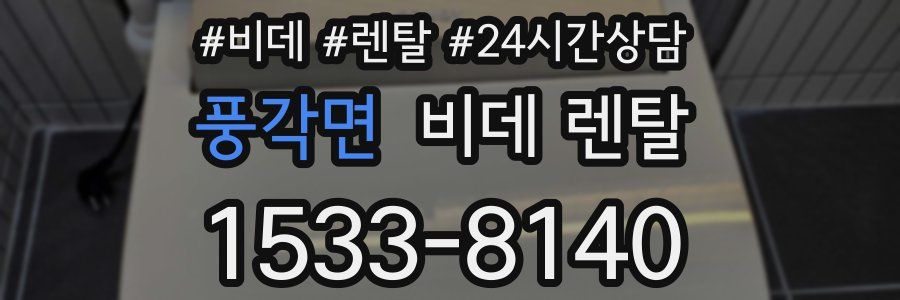 풍각면 비데 렌탈
