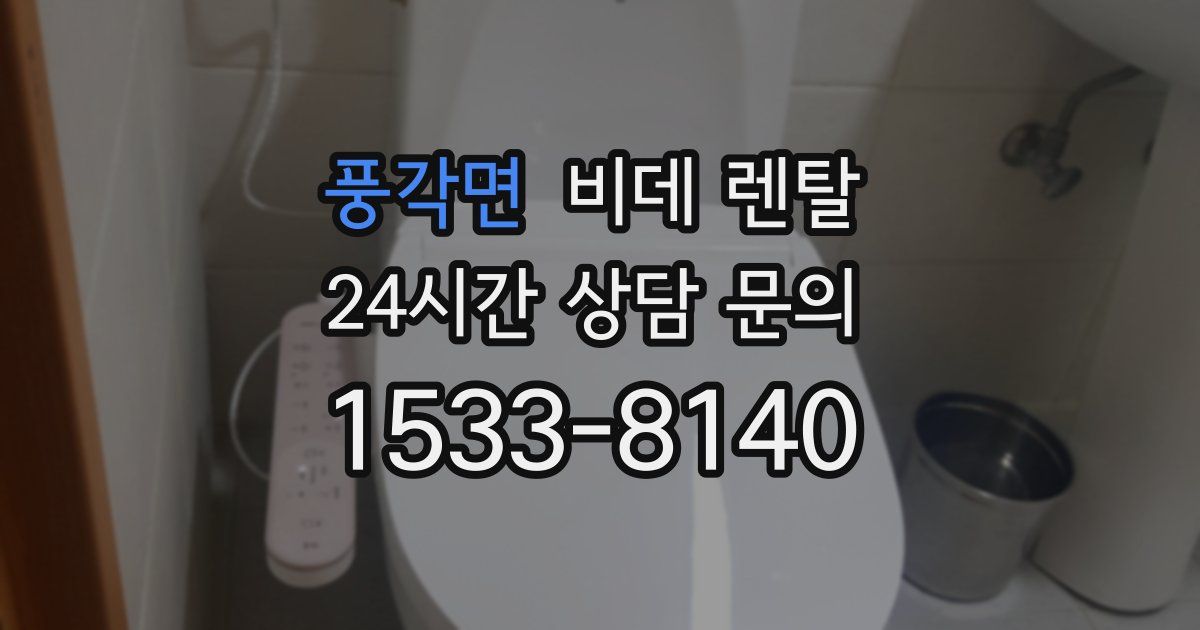 풍각면 비데 렌탈